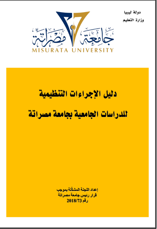 دليل المهام والإجراءات الإدارية للجامعة